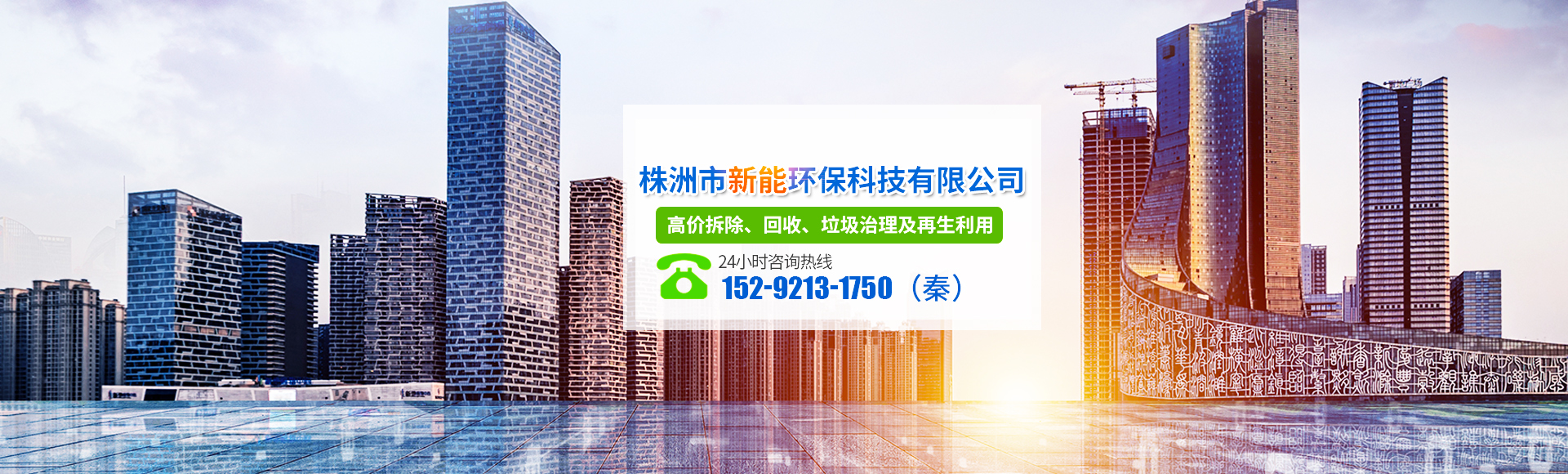 株洲市新能環(huán)?？萍加邢薰綺株洲廢舊廠(chǎng)房拆除|株洲廢舊金屬回收|株洲廠(chǎng)房廢舊回收|株洲切割不銹鋼|株洲廢舊汽車(chē)回收|株洲垃圾治理及再生利用